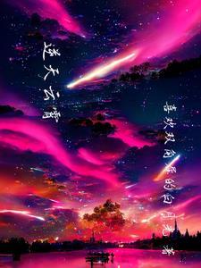 云霄逆世行 云霄逆世行