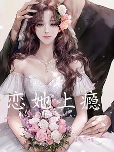 恋她上瘾 恋她上瘾