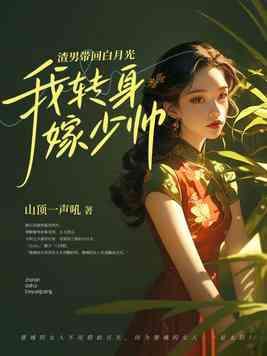 渣男带回白月光,我转身嫁少帅 渣男带回白月光,我转身嫁少帅