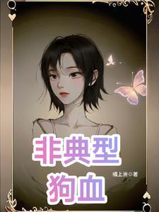 非典型狗血 非典型狗血