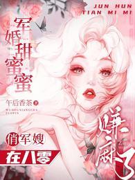 军婚甜蜜蜜:俏军嫂在八零赚麻了 军婚甜蜜蜜:俏军嫂在八零赚麻了