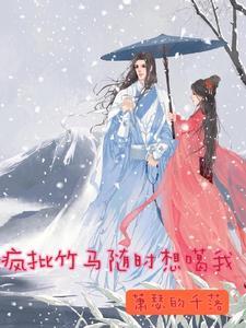 疯批竹马随时想噶我 疯批竹马随时想噶我
