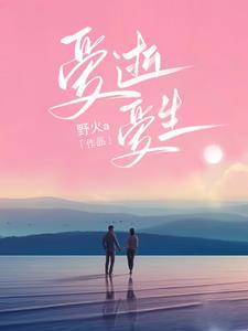 爱逝爱生 爱逝爱生