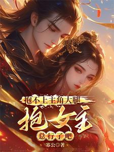 我一小配角,照顾好女主很合理吧 我一小配角,照顾好女主很合理吧