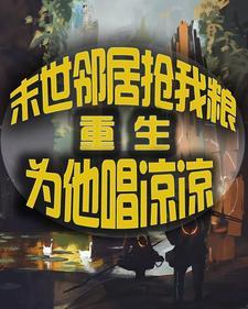末世重生,开局暴打老奶奶 末世重生,开局暴打老奶奶