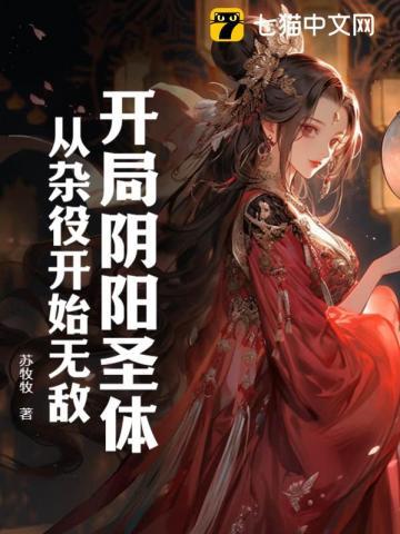开局阴阳圣体,从杂役开始无敌 开局阴阳圣体,从杂役开始无敌