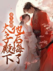 重生退婚,太子殿下他后悔了 重生退婚,太子殿下他后悔了