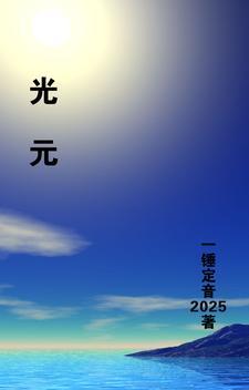 光元 光元