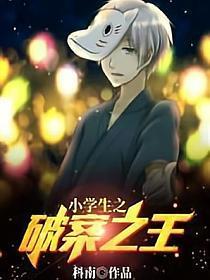 小学生之破案之王 小学生之破案之王
