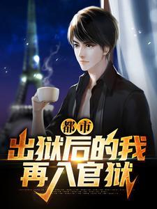 都市:出狱后的我再入官狱 都市:出狱后的我再入官狱