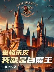 霍格沃茨:我就是白魔王 霍格沃茨:我就是白魔王
