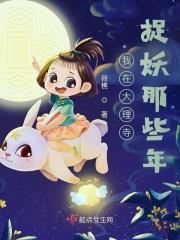 捉妖小仵作 捉妖小仵作