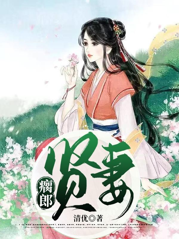 瘸郎贤妻 瘸郎贤妻