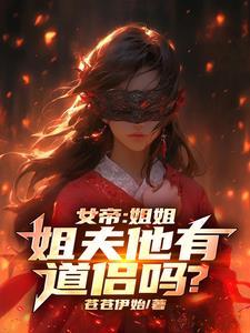 娶了姐姐,女帝小姨子不愿意了 娶了姐姐,女帝小姨子不愿意了