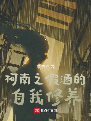柯南之假酒的自我修养 柯南之假酒的自我修养