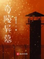 奇陵异墓 奇陵异墓