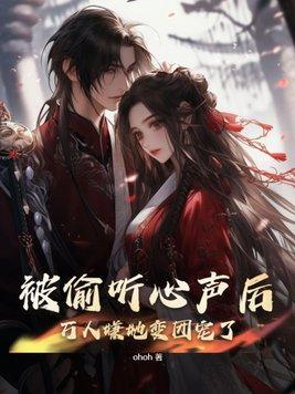 被偷听心声后,万人嫌她变团宠了 被偷听心声后,万人嫌她变团宠了