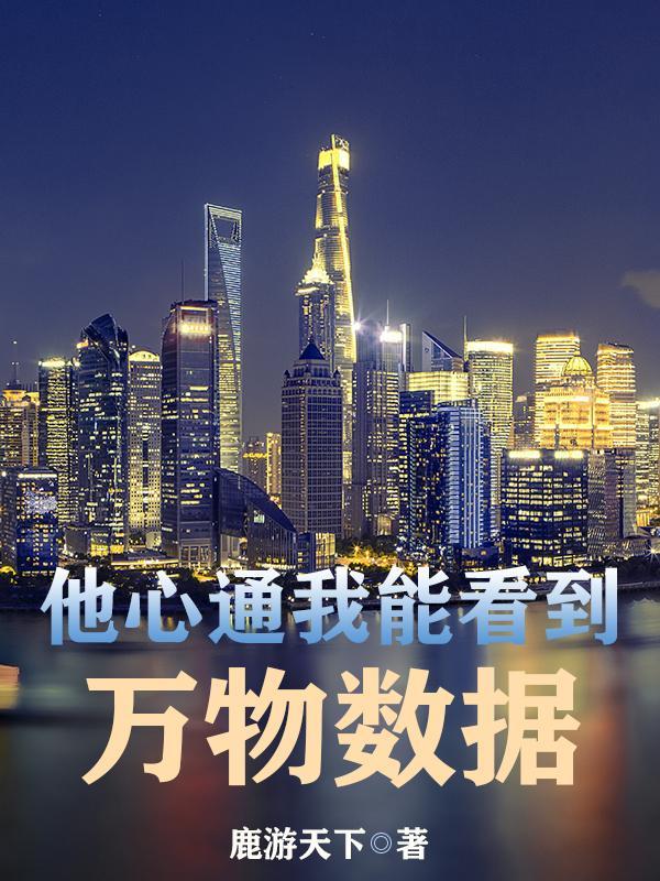 他心通:我能看到万物数据 他心通:我能看到万物数据