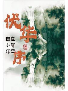 伏华序 伏华序