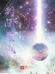 封闭星域 封闭星域