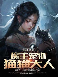转生成为猫开局捡到魔王做老婆 转生成为猫开局捡到魔王做老婆