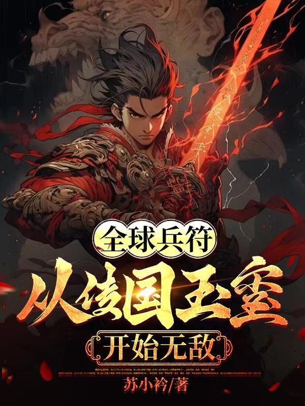 全球兵符从传国玉玺开始无敌小说笔趣阁 全球兵符从传国玉玺开始无敌小说笔趣阁