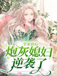 全家读心:炮灰媳妇逆袭了 全家读心:炮灰媳妇逆袭了