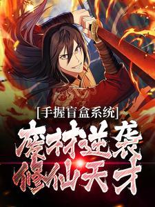 手握盲盒系统,废材逆袭修仙天才 手握盲盒系统,废材逆袭修仙天才