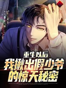 重生以后,我揪出假少爷的惊天秘密 重生以后,我揪出假少爷的惊天秘密