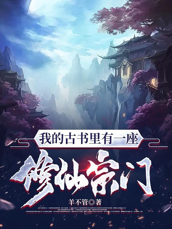 我的古书里有一座修仙宗门 我的古书里有一座修仙宗门
