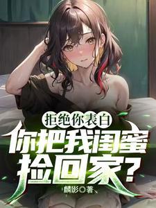 捡回家的班花太黏人,我遭老罪了 捡回家的班花太黏人,我遭老罪了
