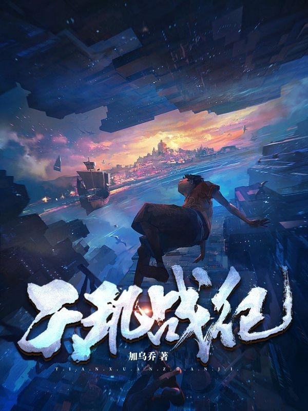 天玑战纪 天玑战纪