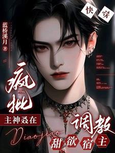 快穿:疯批主神叒在调教甜欲宿主 快穿:疯批主神叒在调教甜欲宿主