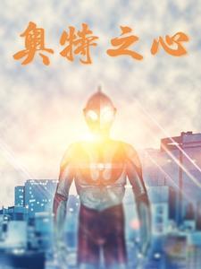 奥特之心 奥特之心