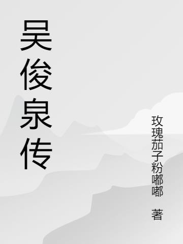 吴俊泉传 吴俊泉传