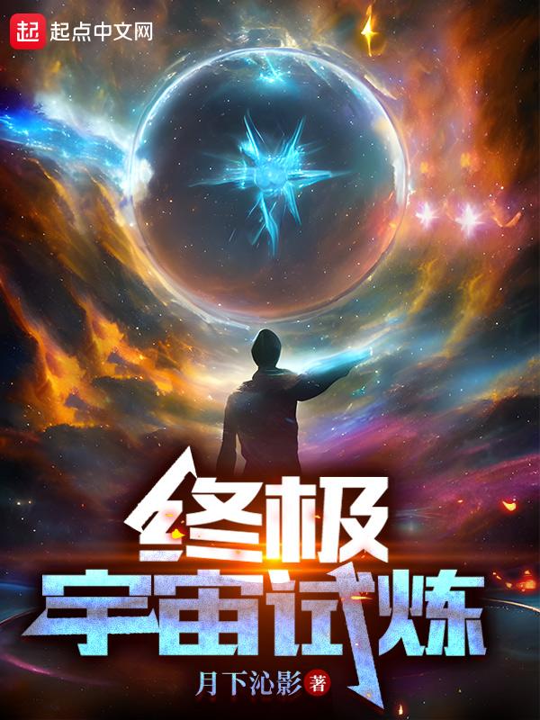 终极宇宙试炼 终极宇宙试炼