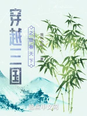 穿越三国之狂卷天下 穿越三国之狂卷天下