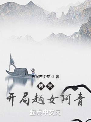 诸天:开局越女阿青 诸天:开局越女阿青