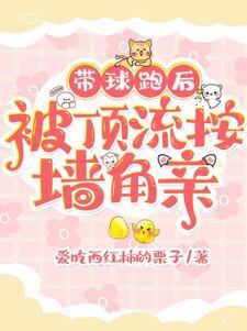惊!带球跑后我是顶流初恋 惊!带球跑后我是顶流初恋