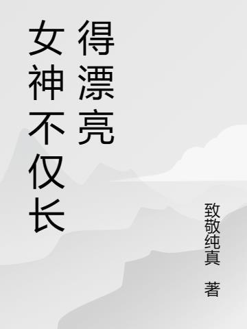 女神不仅长得漂亮 女神不仅长得漂亮