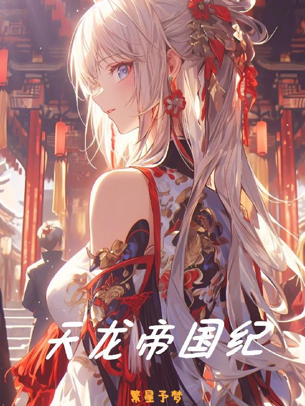 天龙帝国纪 天龙帝国纪
