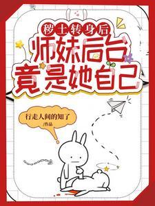 师妹掉马那日,整个修仙界震惊了 师妹掉马那日,整个修仙界震惊了