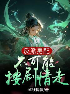 身在女尊开局是个反派 身在女尊开局是个反派