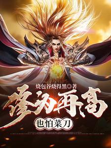 修为再高也怕菜刀 修为再高也怕菜刀