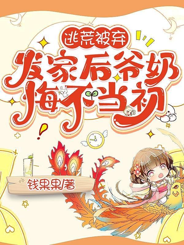 逃荒被换粮,她大鱼大肉气疯全家 逃荒被换粮,她大鱼大肉气疯全家