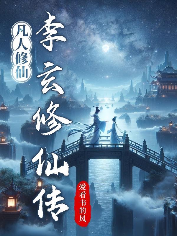 凡人修仙,李玄修仙传 凡人修仙,李玄修仙传