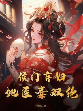 侯门弃妇她医毒双绝 侯门弃妇她医毒双绝