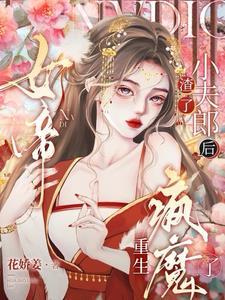 甜!娇夫腰软性子野,重生女帝宠 甜!娇夫腰软性子野,重生女帝宠