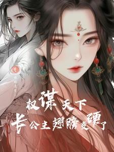 重生后,将军变成了敌国长公主 重生后,将军变成了敌国长公主