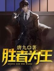 胜者为王 胜者为王